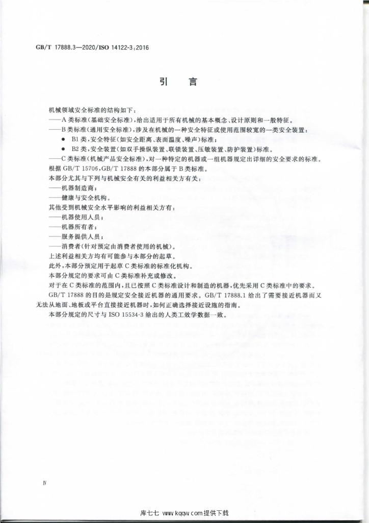 GB/T 17888.3-2020 标准预览