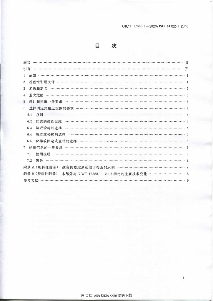 GB/T 17888.1-2020 标准预览