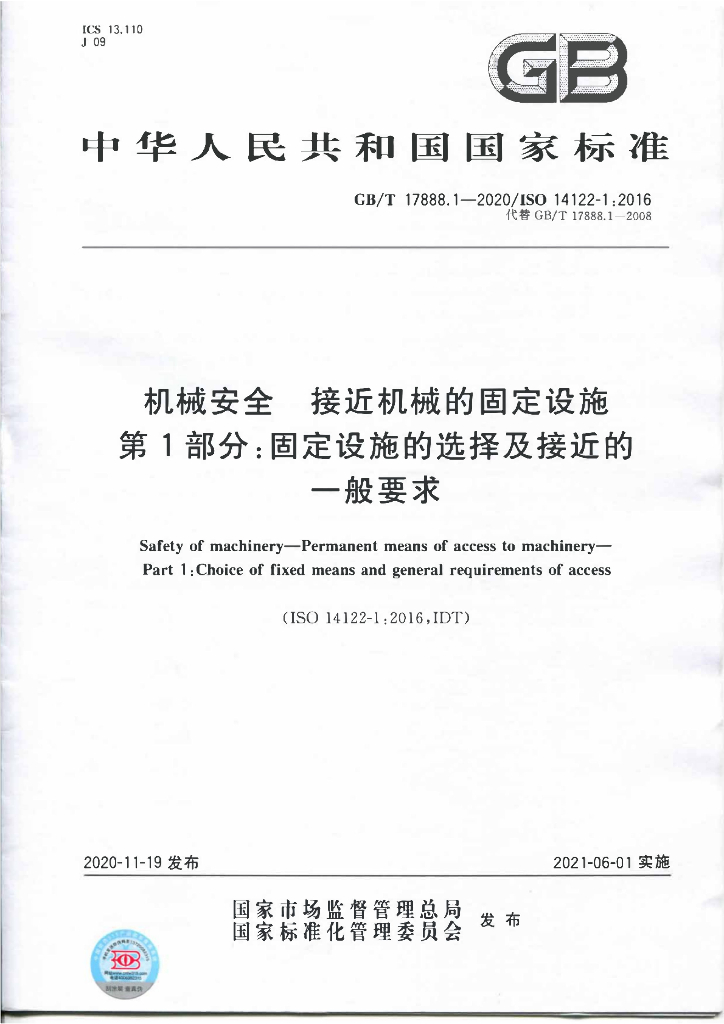 GB/T 17888.1-2020 标准预览