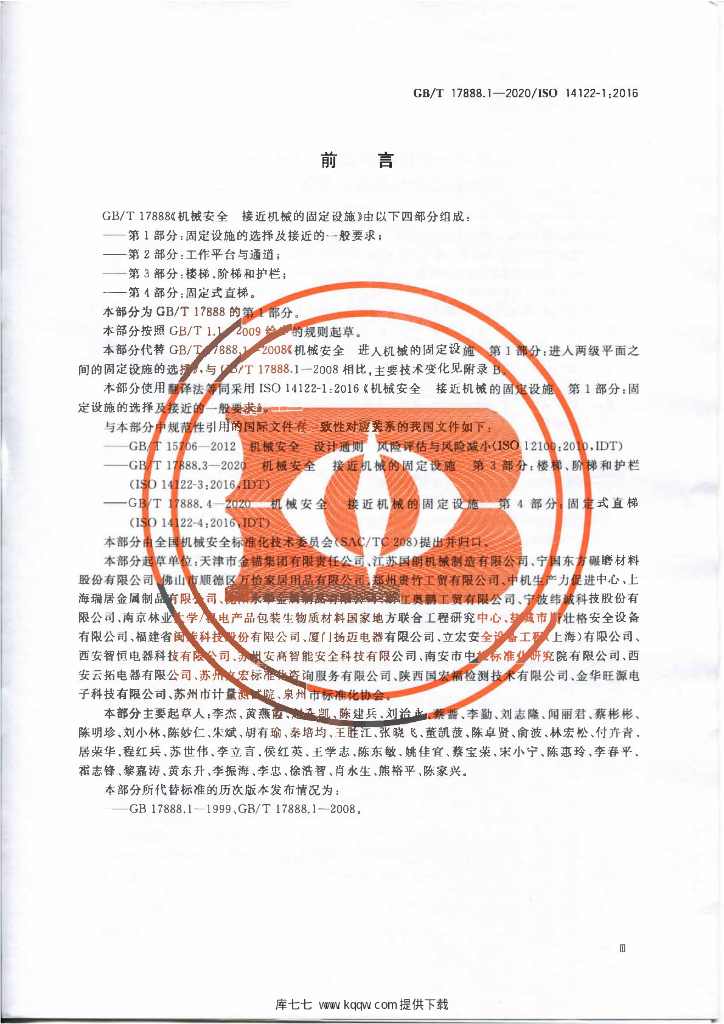 GB/T 17888.1-2020 标准预览
