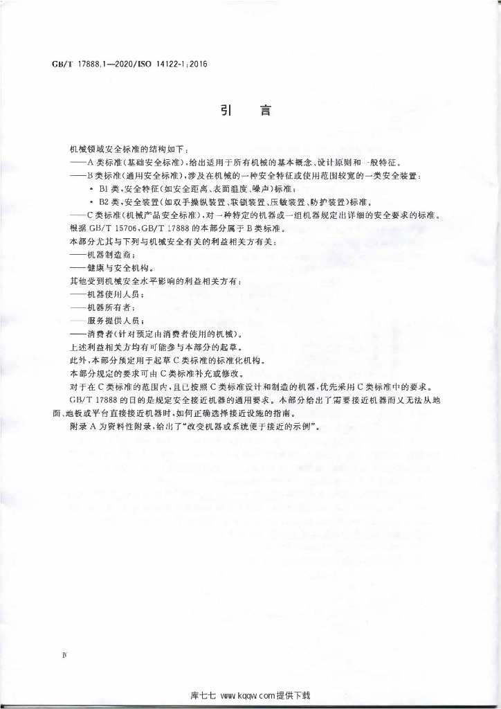 GB/T 17888.1-2020 标准预览