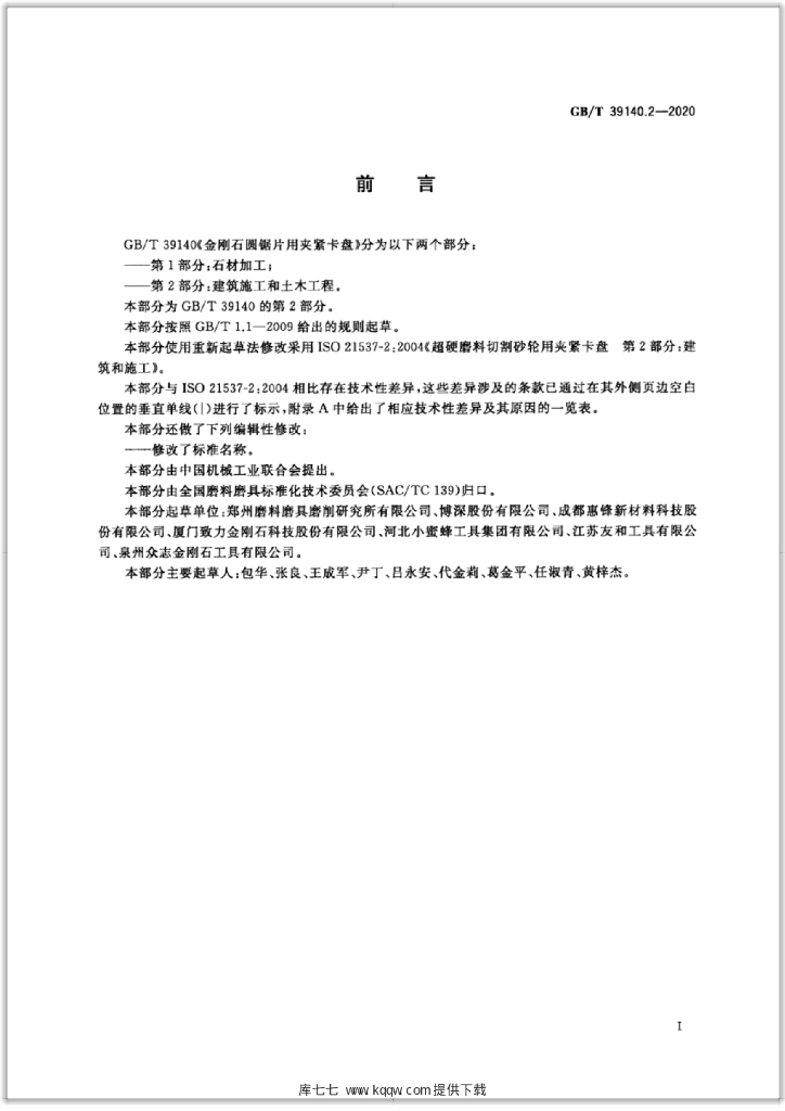 GB/T 39140.2-2020 标准预览
