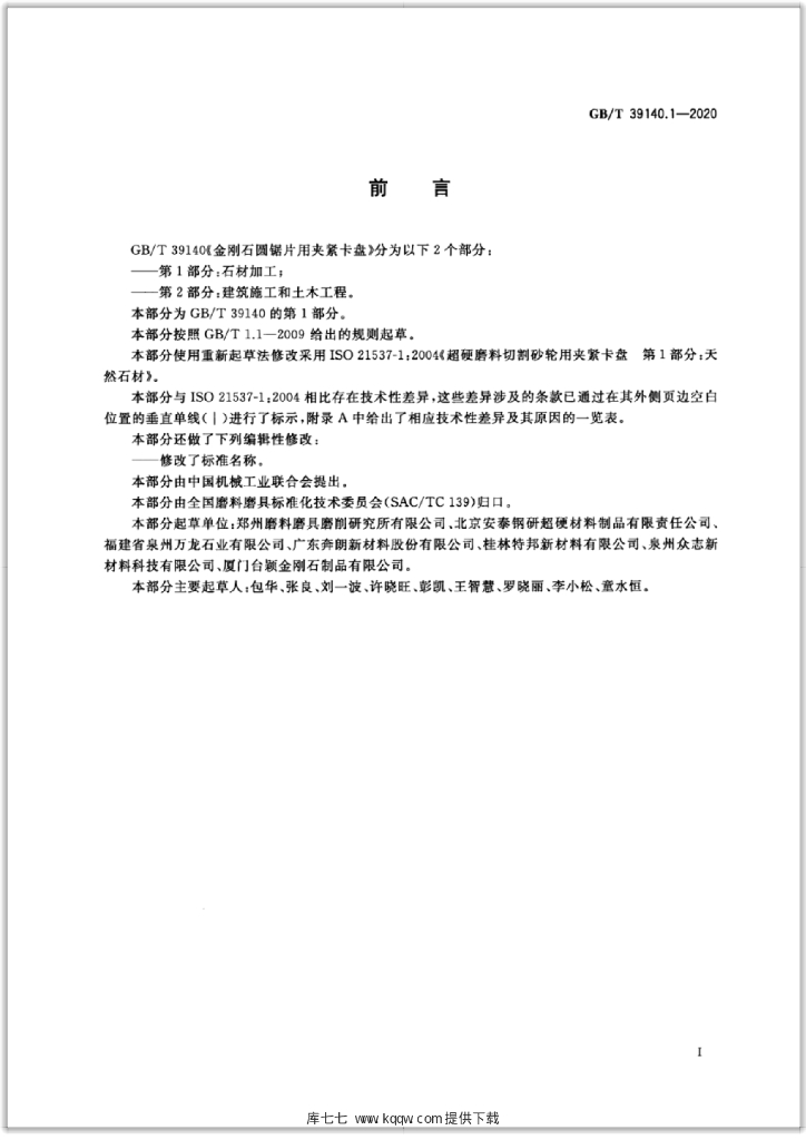 GB/T 39140.1-2020 标准预览