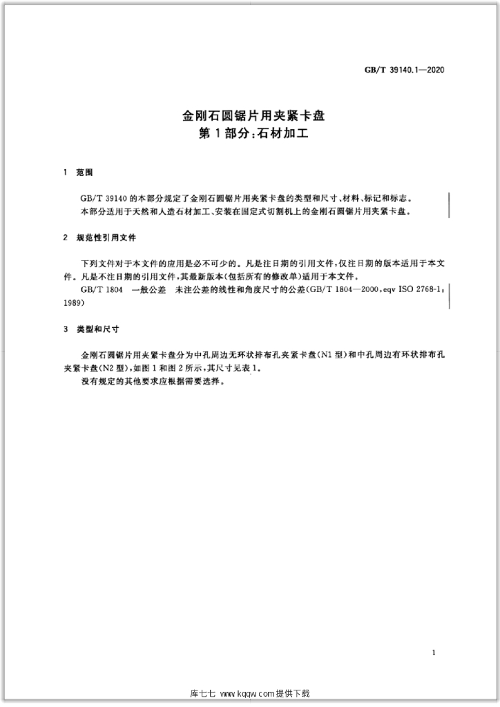 GB/T 39140.1-2020 标准预览
