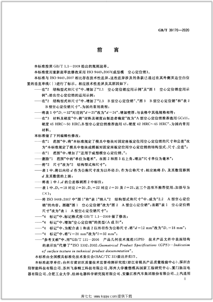 GB/T 39170-2020 标准预览