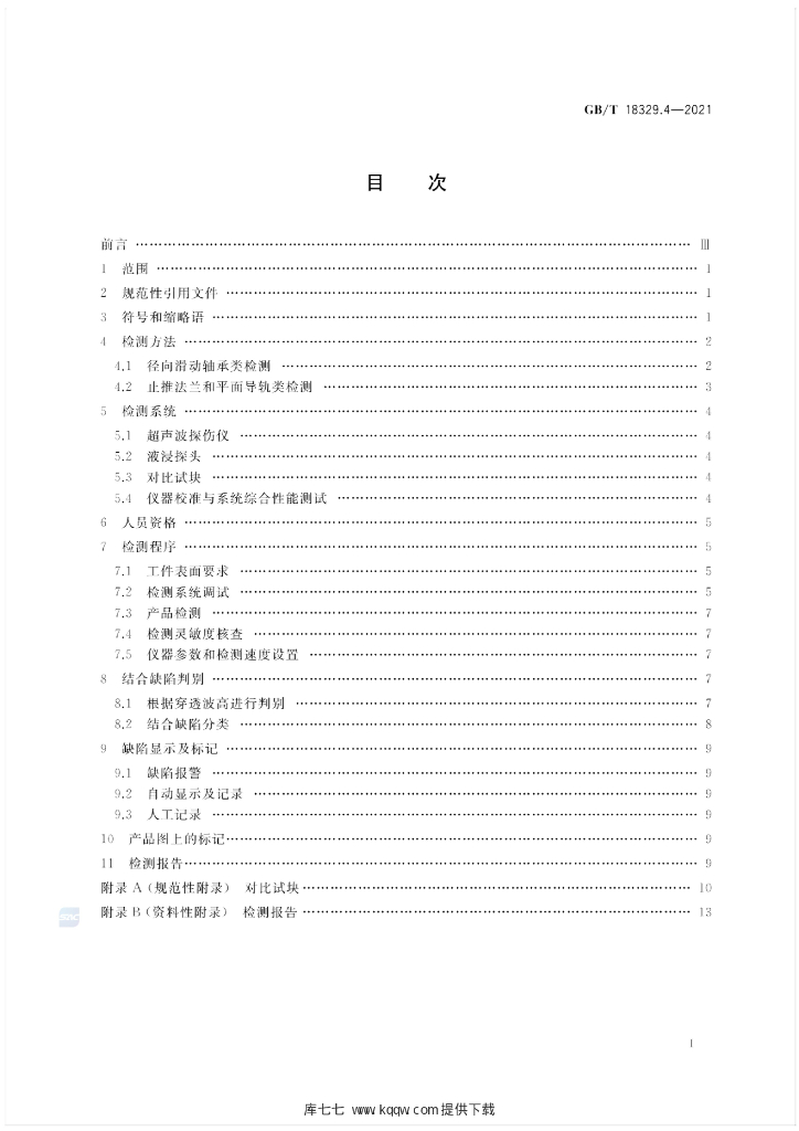GB/T 18329.4-2021 标准预览