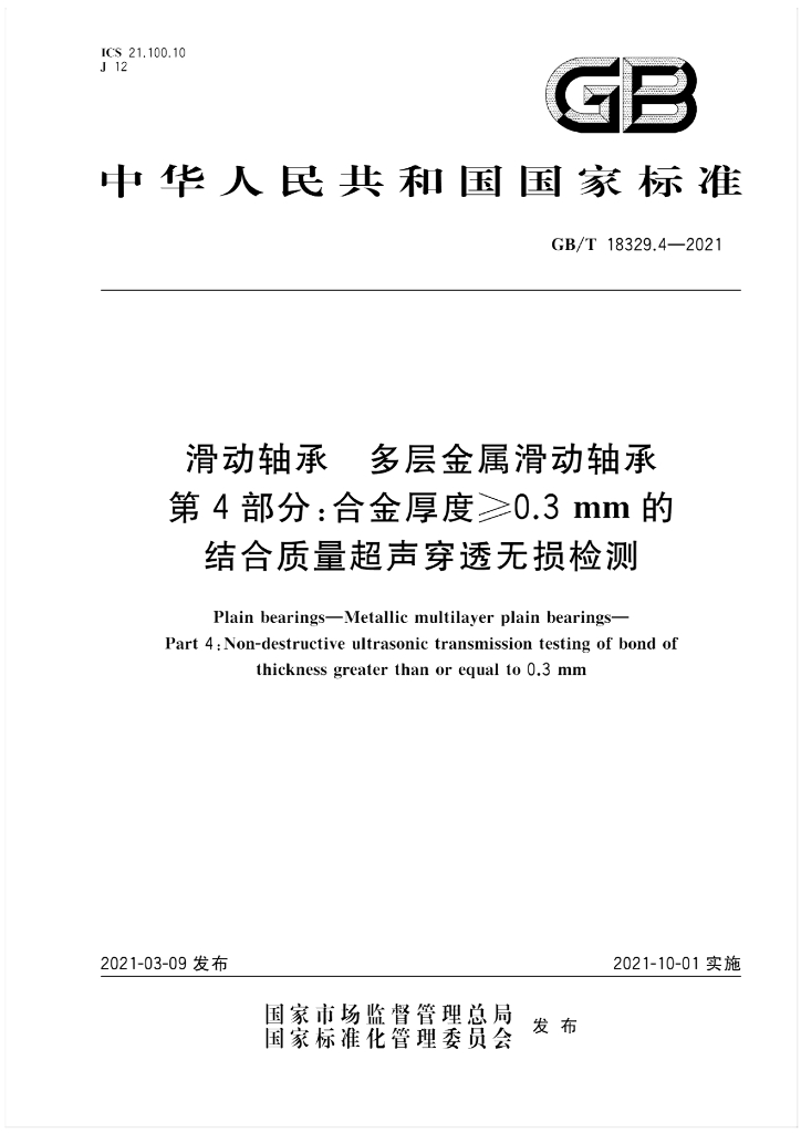 GB/T 18329.4-2021 标准预览