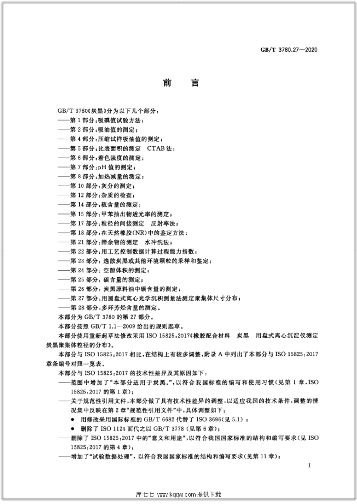 GB/T 3780.27-2020 标准预览