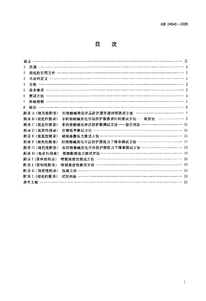 GB 24540-2009 标准预览