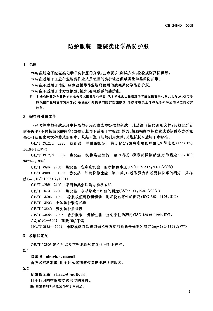 GB 24540-2009 标准预览