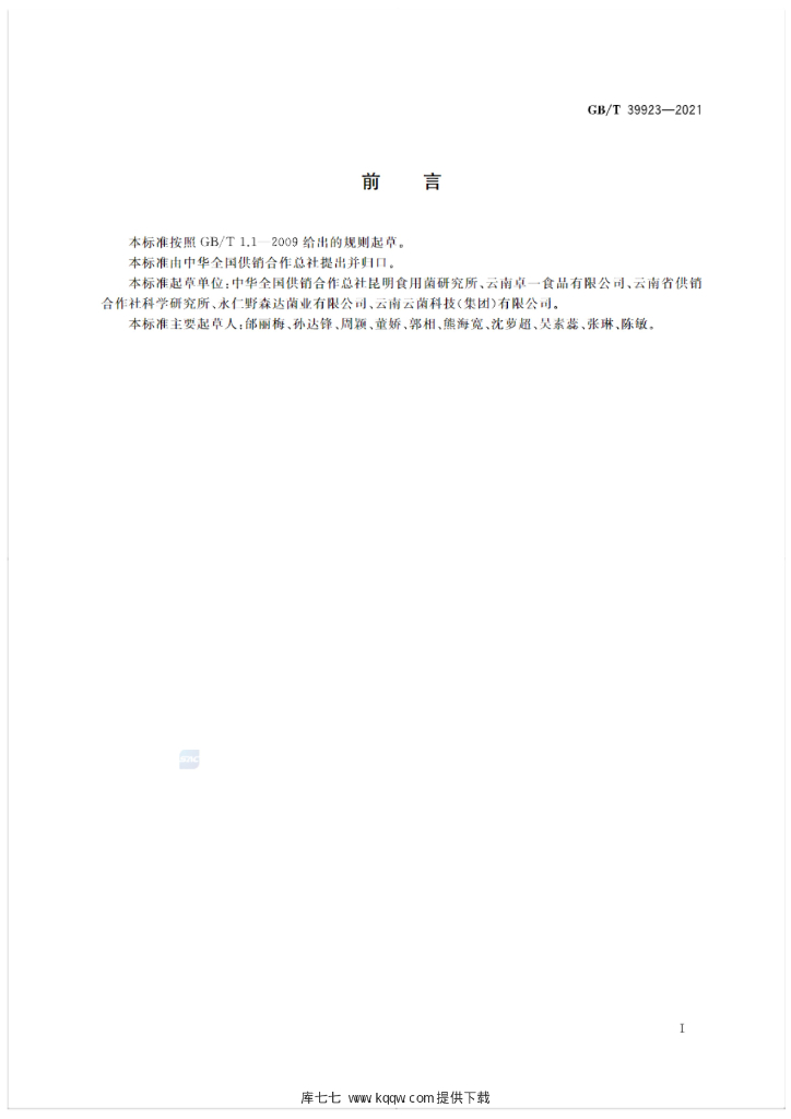GB/T 39923-2021 标准预览
