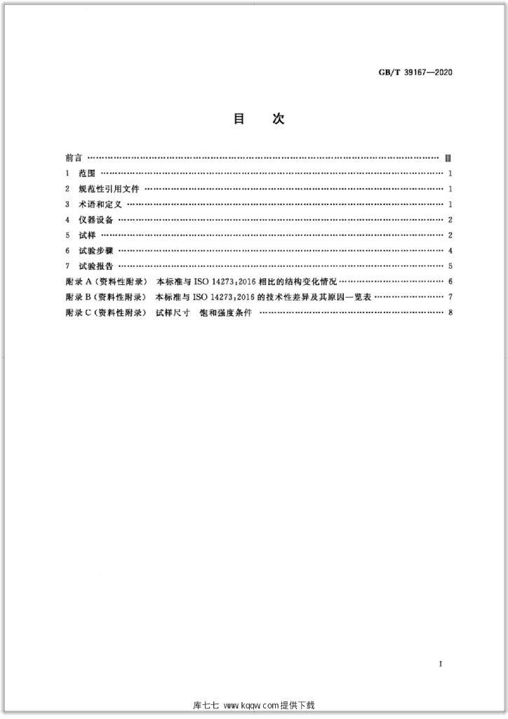 GB/T 39167-2020 标准预览