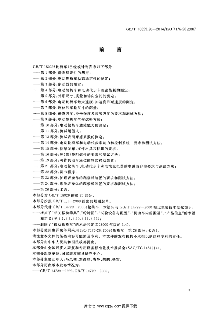 GB/T 18029.26-2014 标准预览