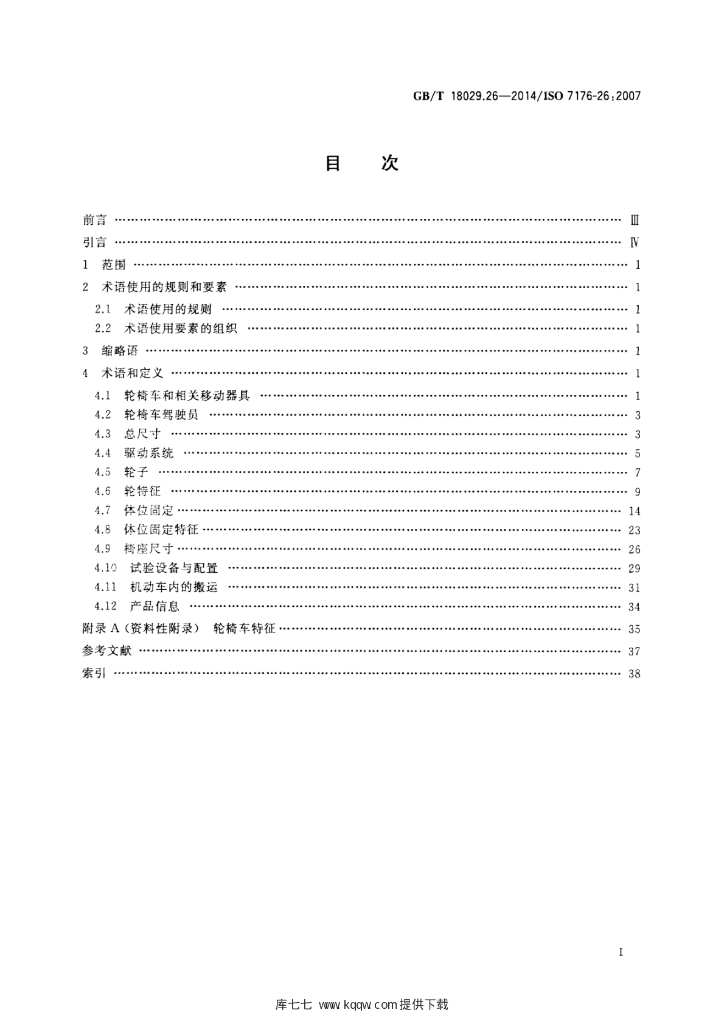GB/T 18029.26-2014 标准预览