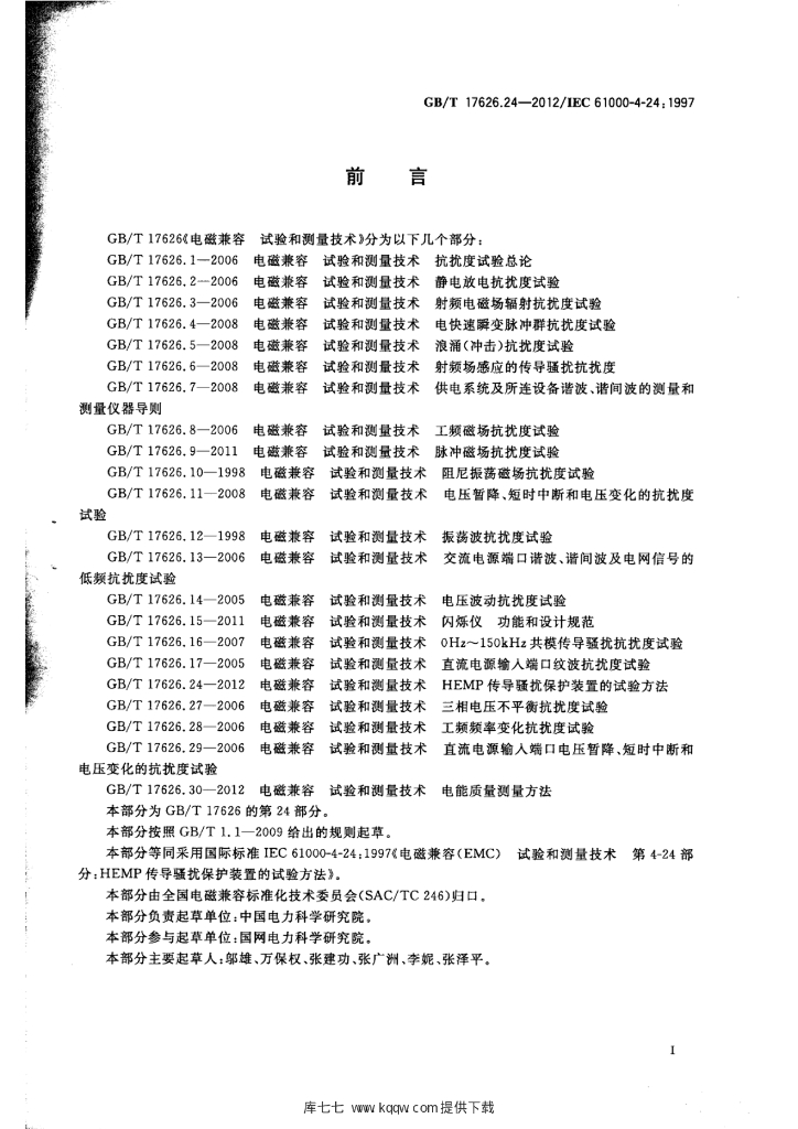 GB/T 17626.24-2012 标准预览