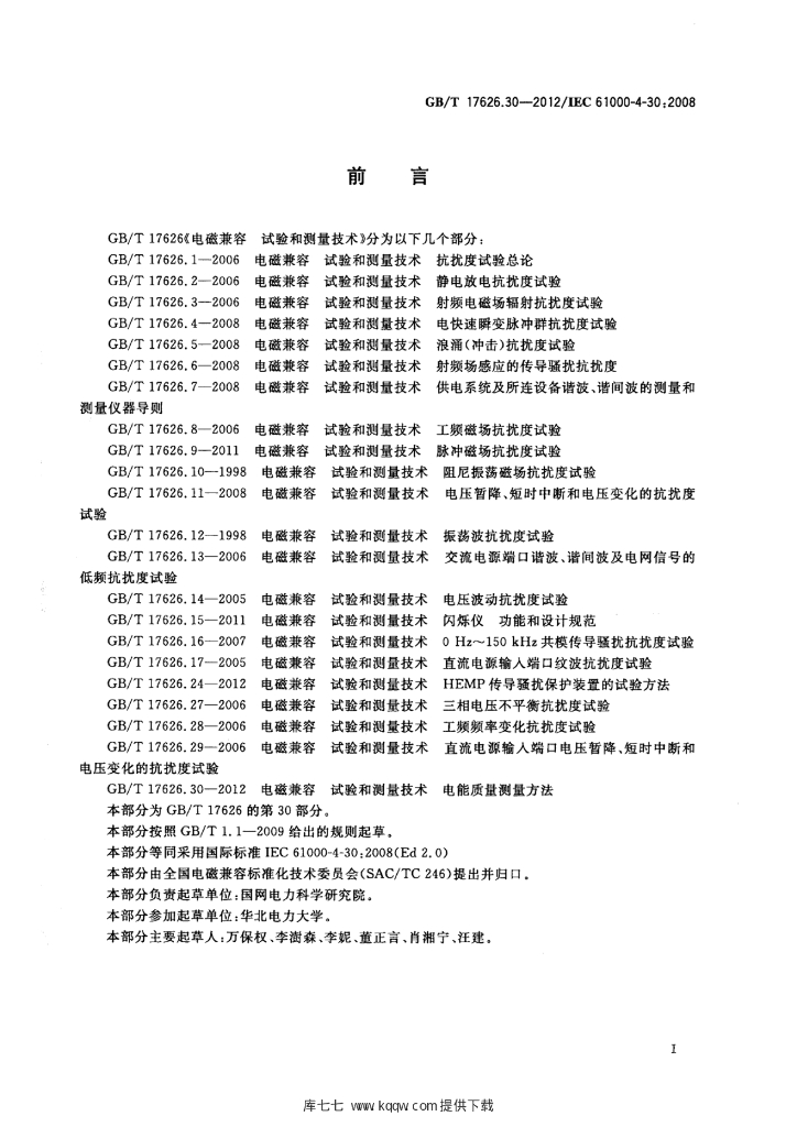 GB/T 17626.30-2012 标准预览