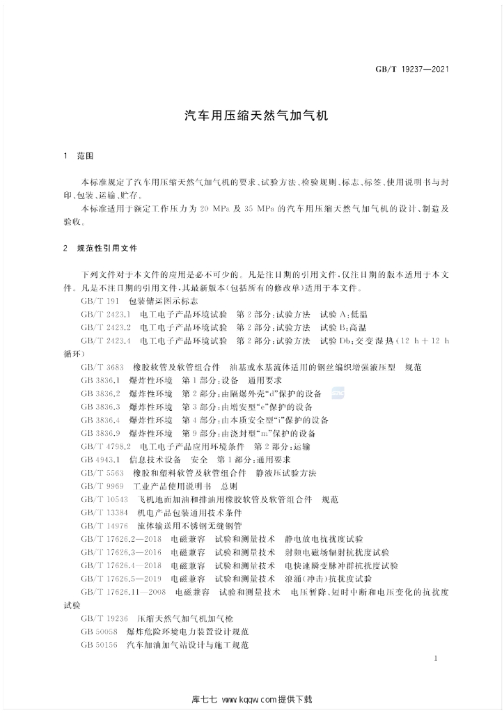GB/T 19237-2021 标准预览