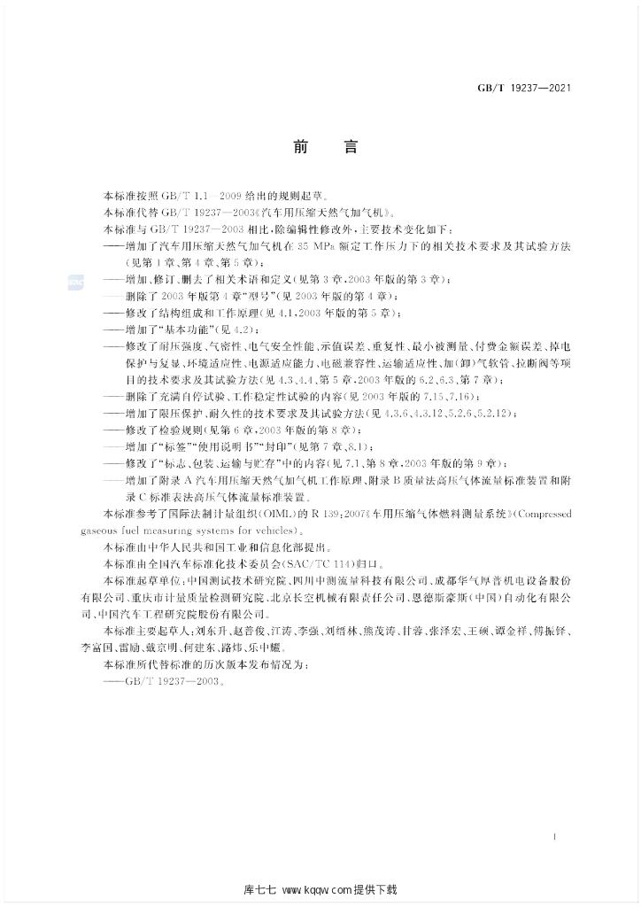 GB/T 19237-2021 标准预览