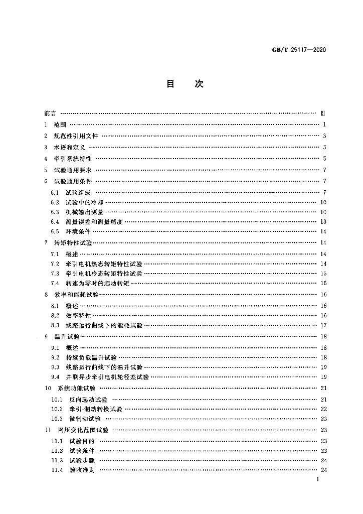 GB/T 25117-2020 标准预览