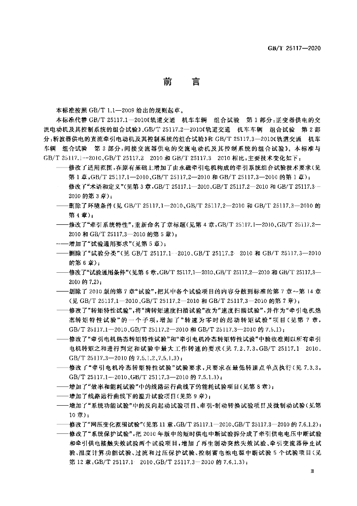 GB/T 25117-2020 标准预览