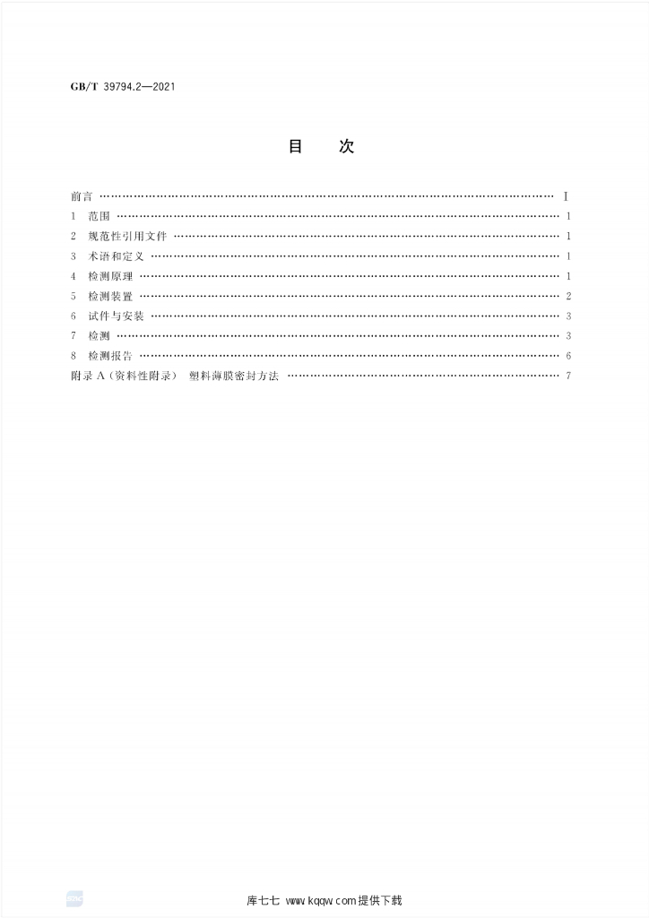 GB/T 39794.2-2021 标准预览