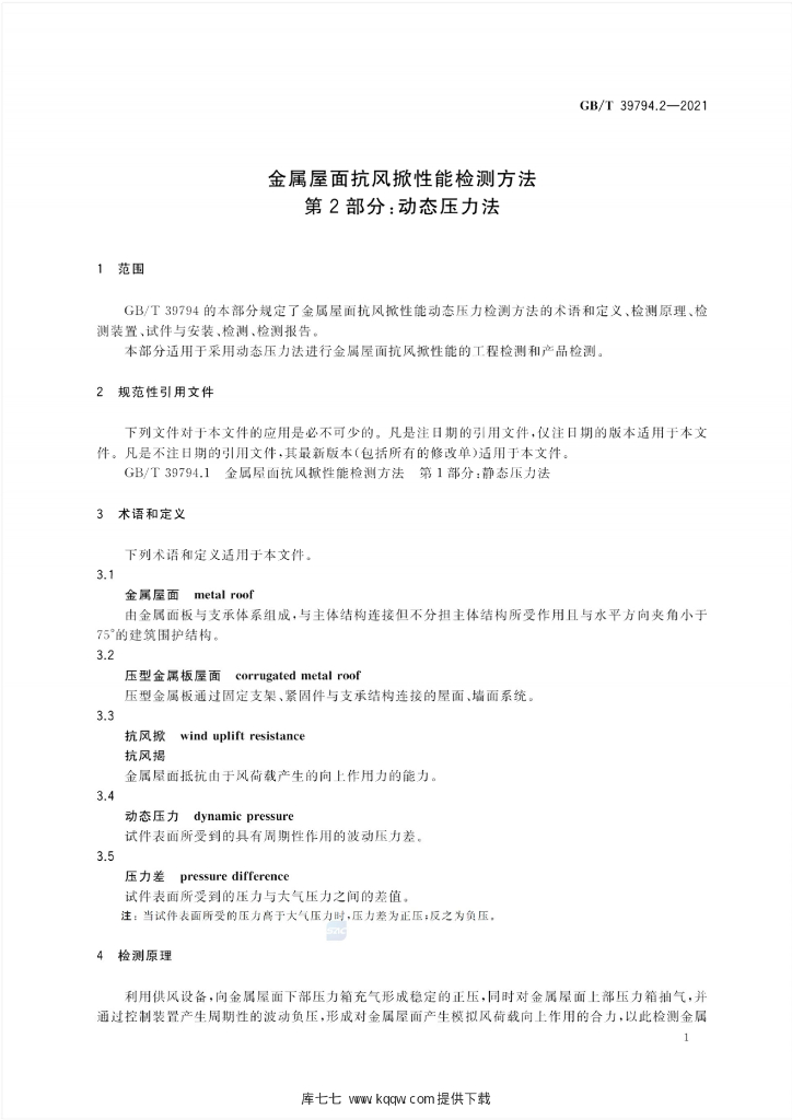 GB/T 39794.2-2021 标准预览