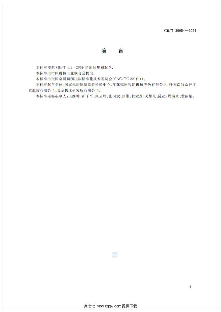 GB/T 39954-2021 标准预览