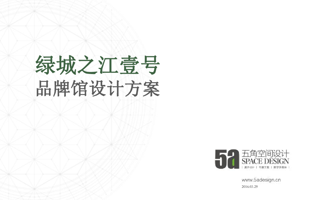 绿城之江壹号品牌馆设计方案