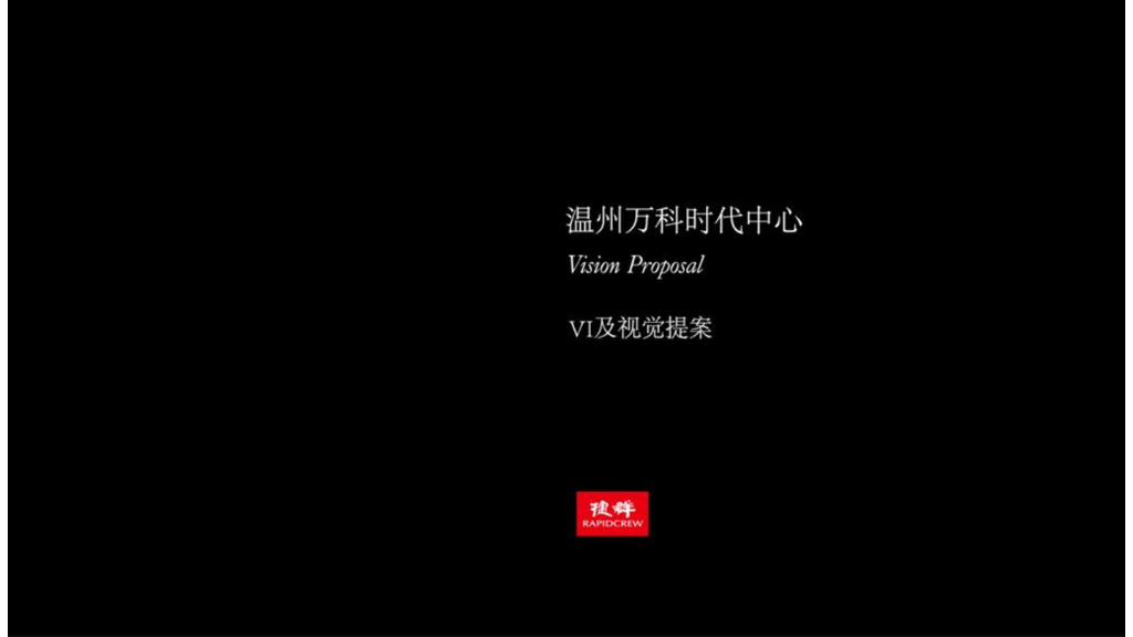 捷群-温州万科时代中心视觉提报（8套）
