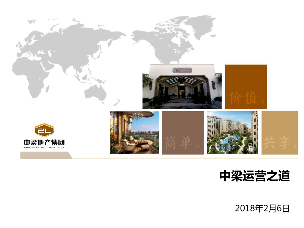 中梁运营之道