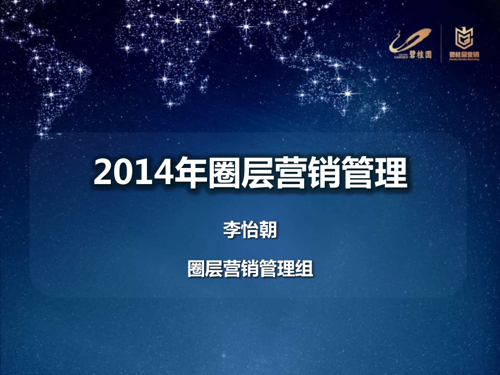 碧桂园圈层营销管控思路