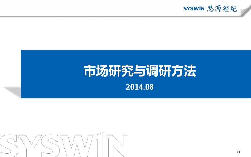 市场研究与调研方法