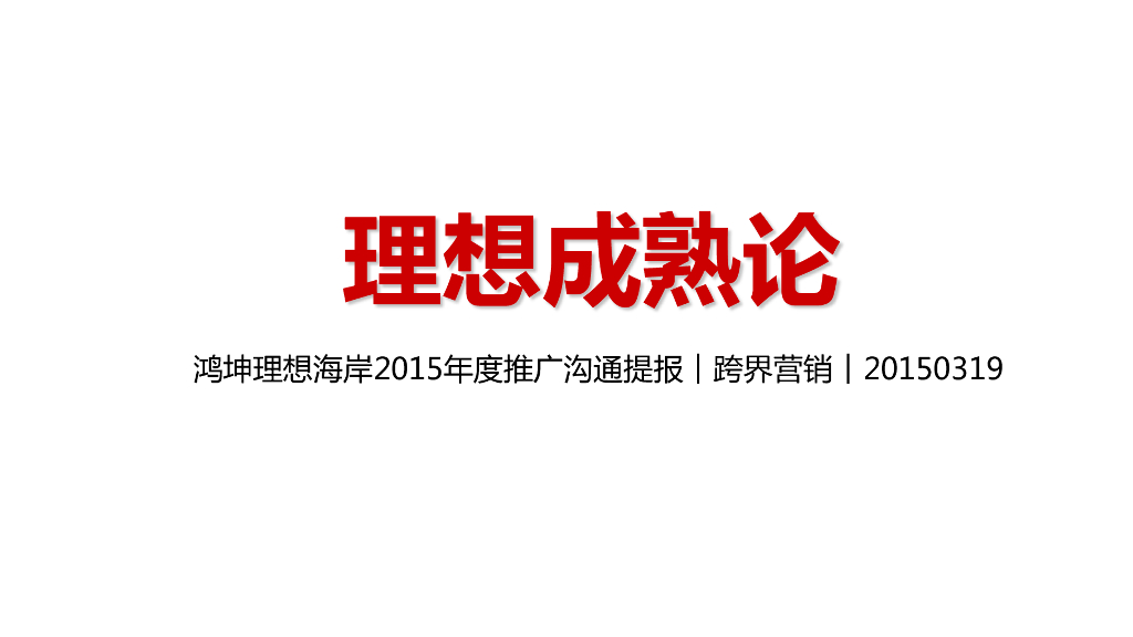 鸿坤理想海岸2015年度推广沟通提报