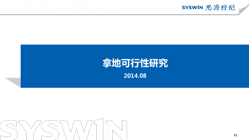 拿地可行性研究