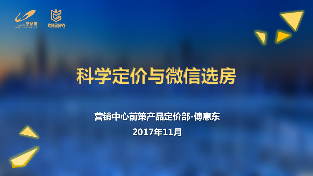 碧桂园营销中心-前策产品部-科学定价与微信选房