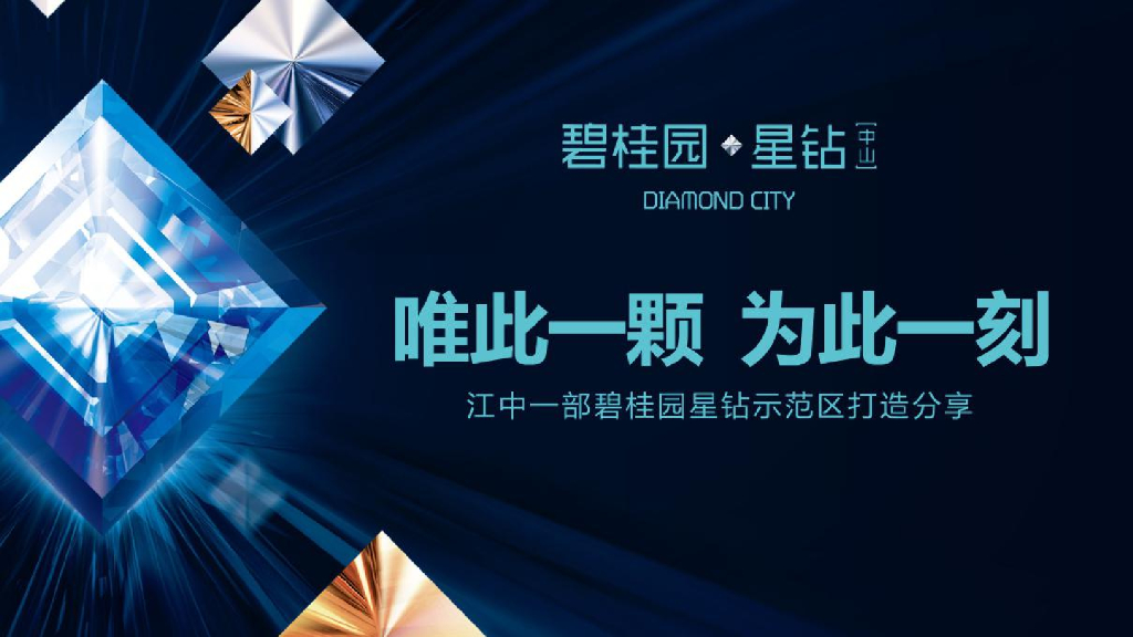 江中一部中山碧桂园星钻示范区打造分享