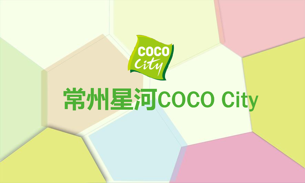常州星河COCO City简介