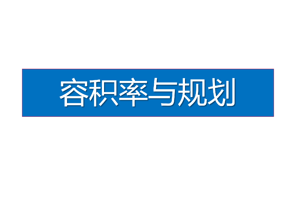 容积率规划