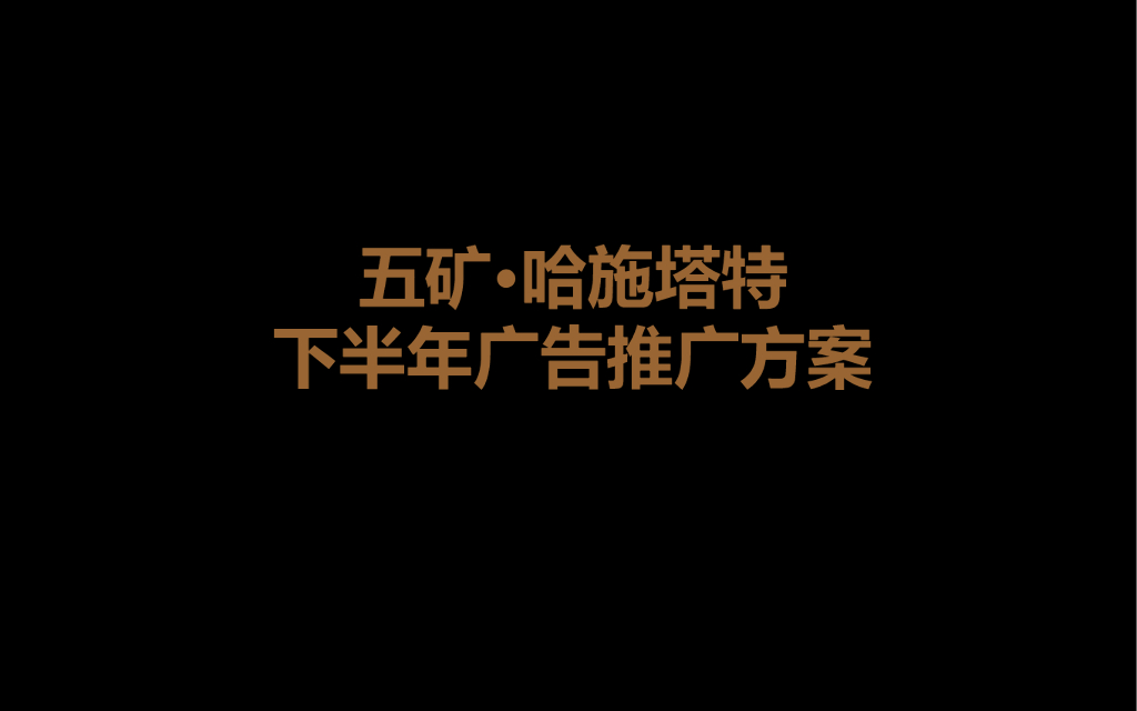 五矿哈施塔特下半年广告推广方案
