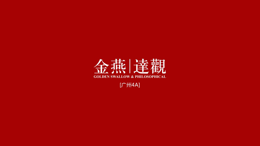 广州4A金燕达观—广州保利紫云园林开放推广案