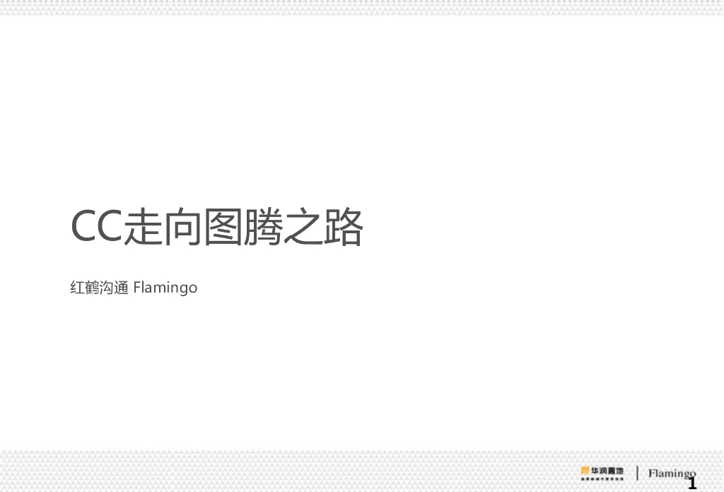 红鹤沟通顶级商业综合体-青岛华润中心CC走向图腾之路