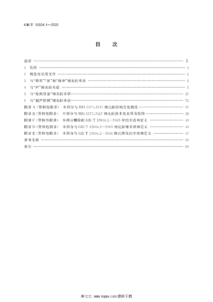 GB/T 12604.1-2020 标准预览