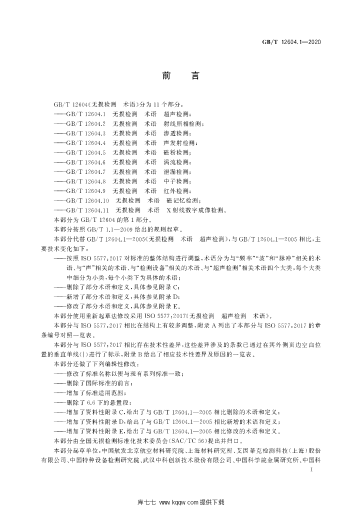 GB/T 12604.1-2020 标准预览