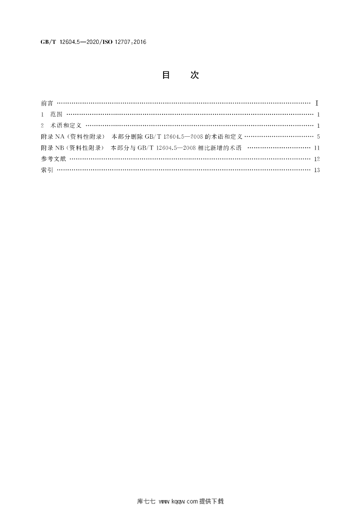 GB/T 12604.5-2020 标准预览