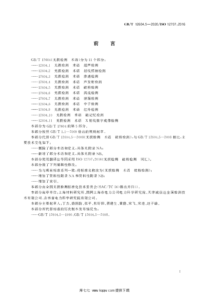 GB/T 12604.5-2020 标准预览