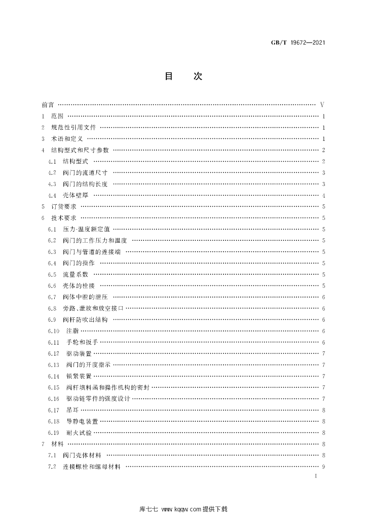 GB/T 19672-2021 标准预览