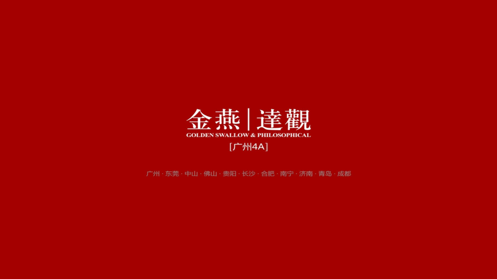 广州4A金燕达观-茂名保利小东江项目推广案二提