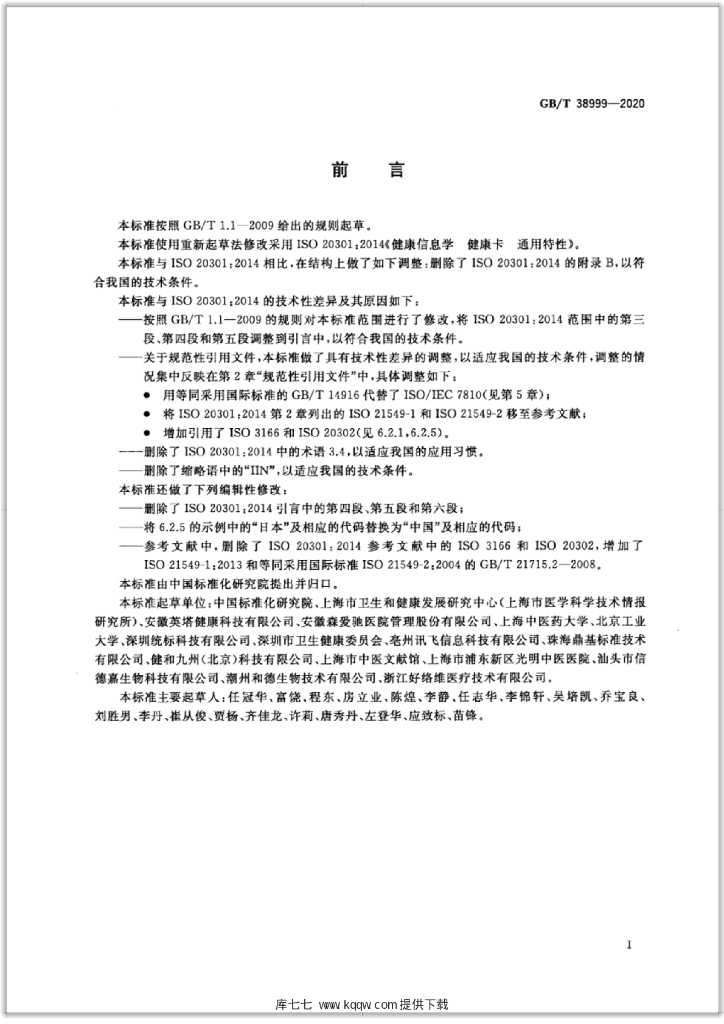 GB/T 38999-2020 标准预览