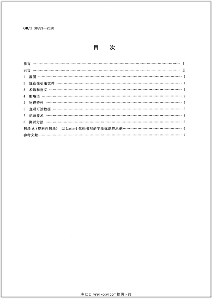 GB/T 38999-2020 标准预览