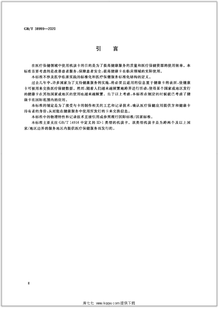 GB/T 38999-2020 标准预览